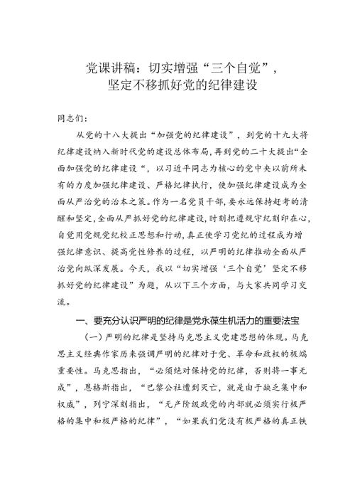 党课讲稿：切实增强“三个自觉”坚定不移抓好党的纪律建设.docx