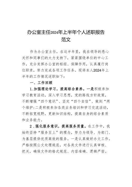 2024年上半年个人述职报告工作汇报总结.docx