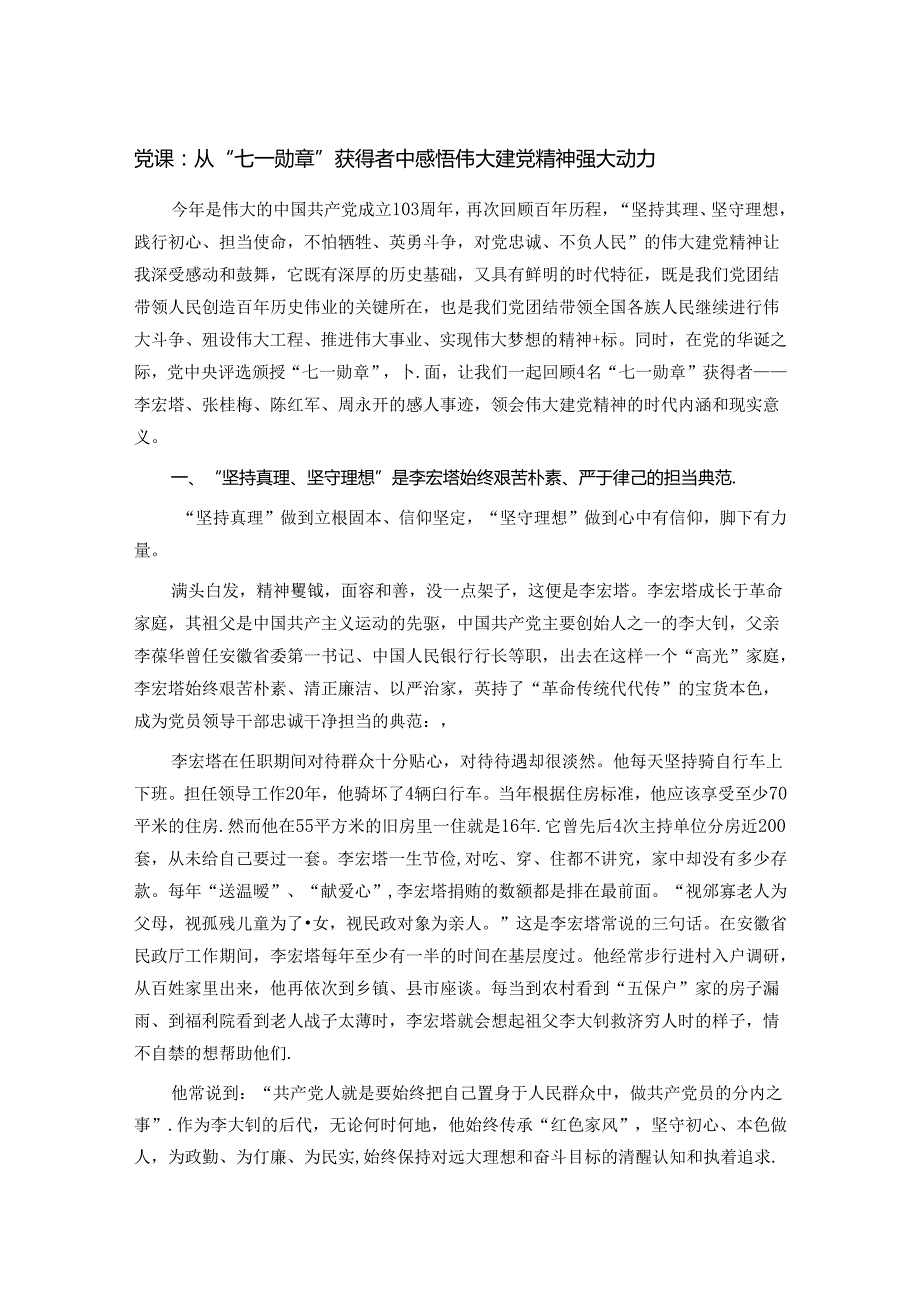 党课：从“七一勋章”获得者中感悟伟大建党精神强大动力.docx_第1页