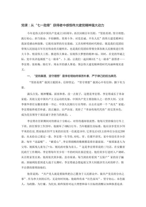 党课：从“七一勋章”获得者中感悟伟大建党精神强大动力.docx