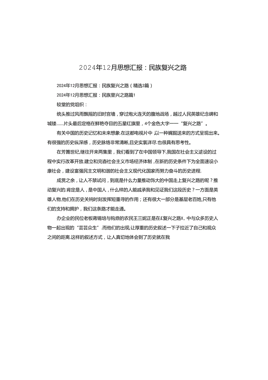 2024年12月思想汇报：民族复兴之路.docx_第1页