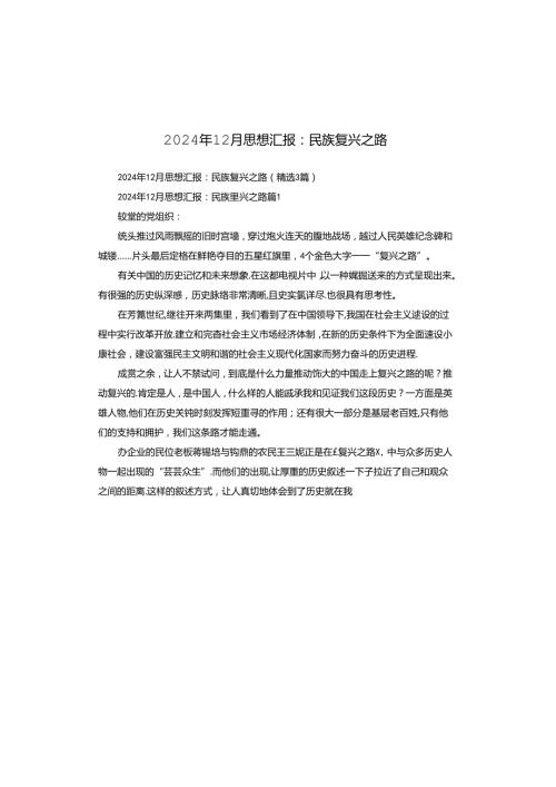 2024年12月思想汇报：民族复兴之路.docx