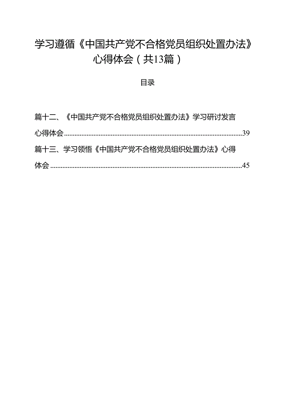 学习遵循《中国共产党不合格党员组织处置办法》心得体会13篇（详细版）.docx_第1页