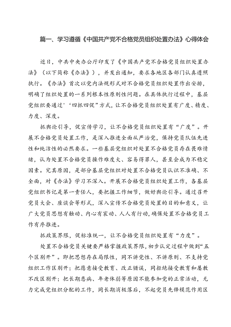 学习遵循《中国共产党不合格党员组织处置办法》心得体会13篇（详细版）.docx_第2页