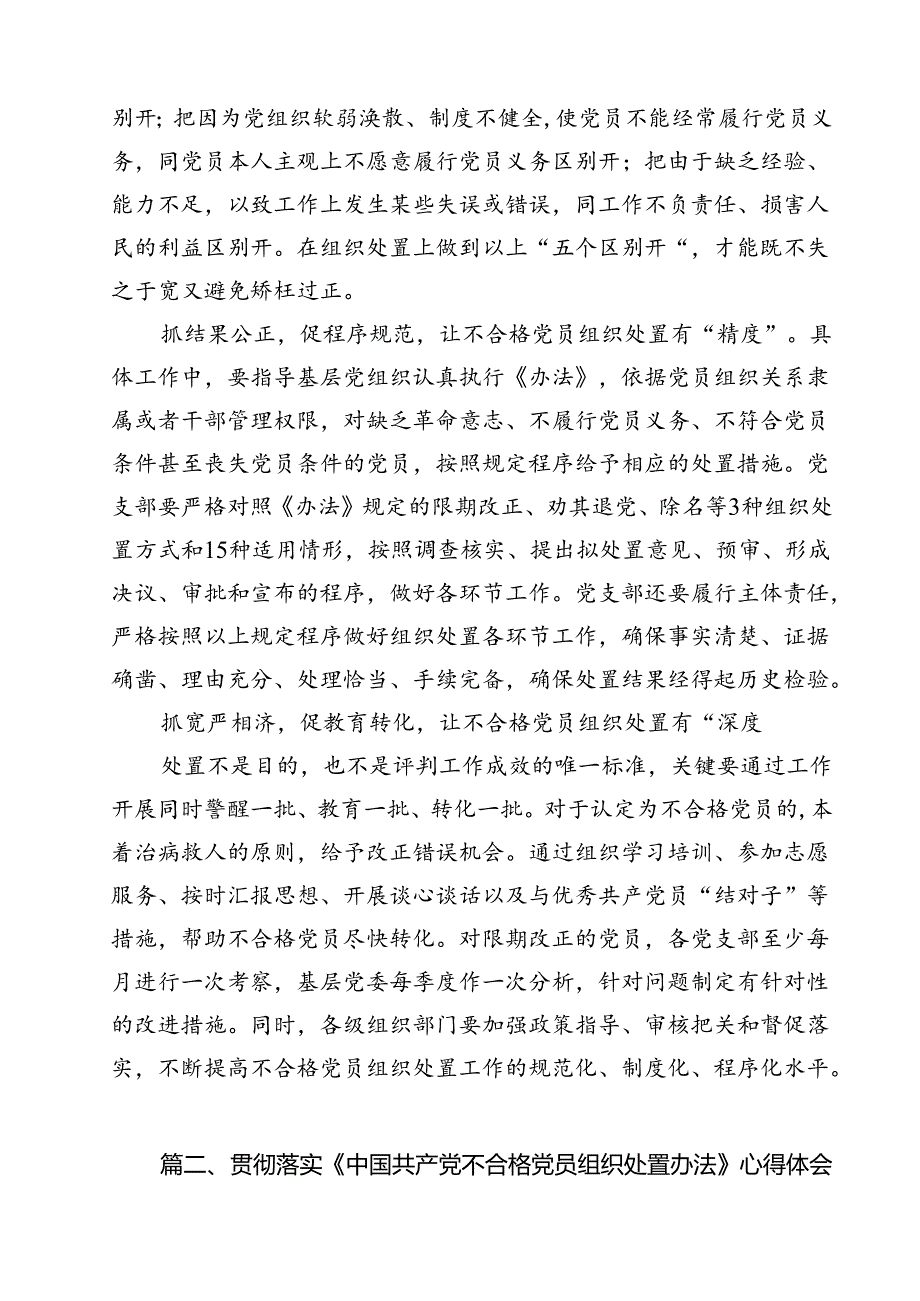 学习遵循《中国共产党不合格党员组织处置办法》心得体会13篇（详细版）.docx_第3页