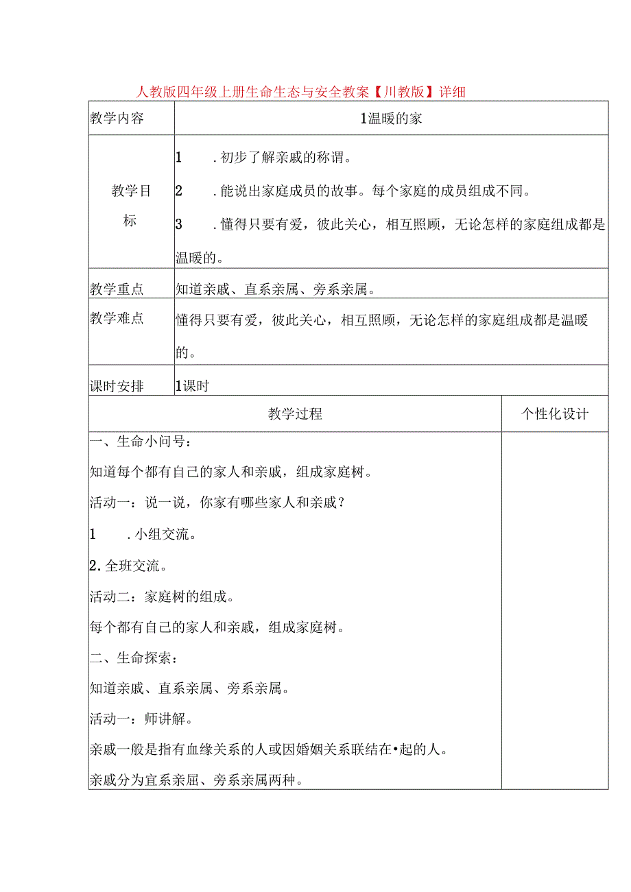 人教版四年级上册生命生态与安全教案【川教版】详细.docx_第1页