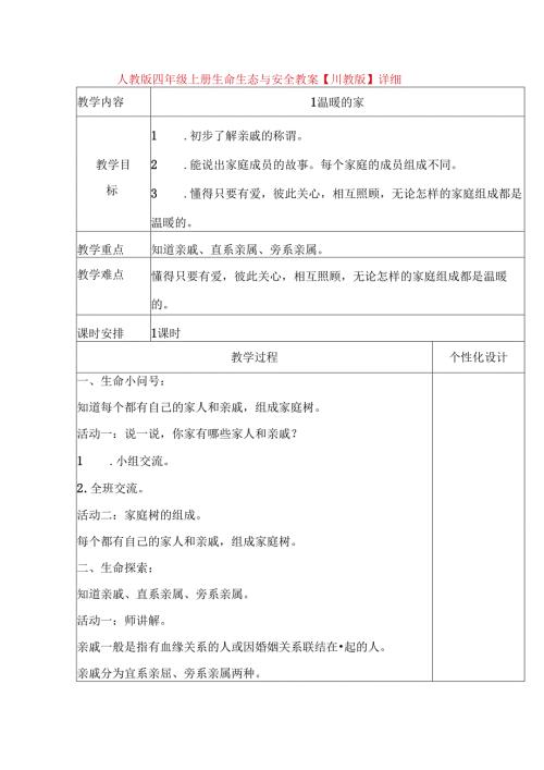 人教版四年级上册生命生态与安全教案【川教版】详细.docx
