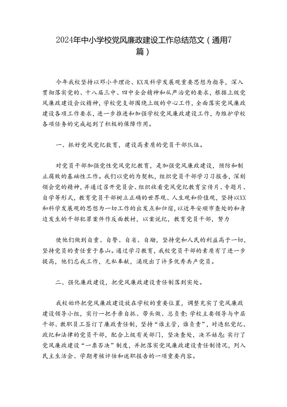 2024年中小学校党风廉政建设工作总结范文(通用7篇).docx_第1页