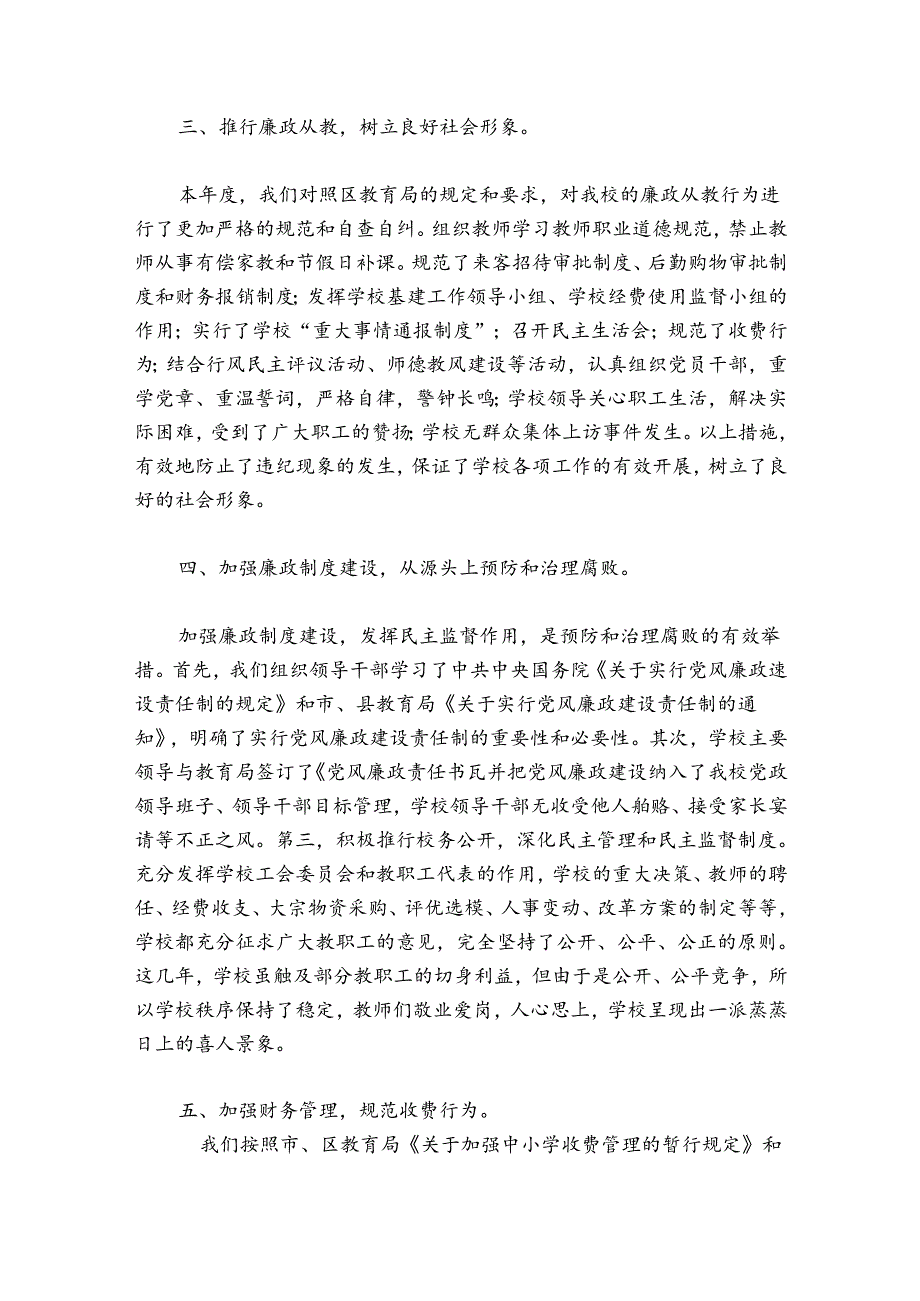 2024年中小学校党风廉政建设工作总结范文(通用7篇).docx_第2页