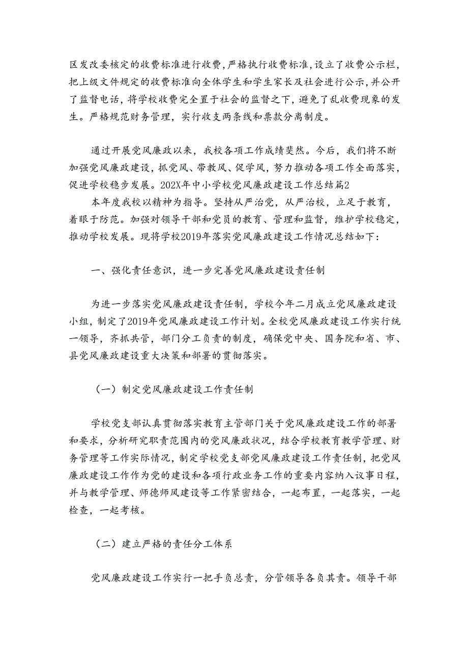2024年中小学校党风廉政建设工作总结范文(通用7篇).docx_第3页
