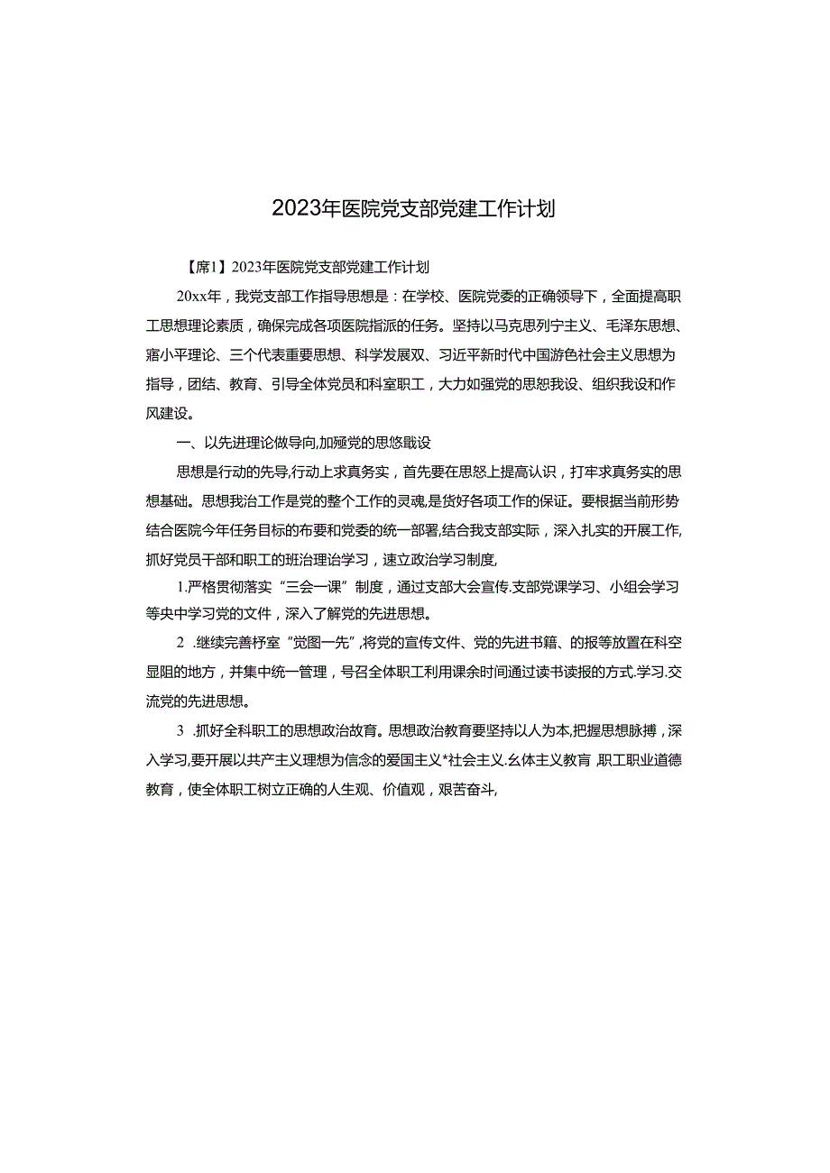 2023年医院党支部党建工作计划.docx_第1页