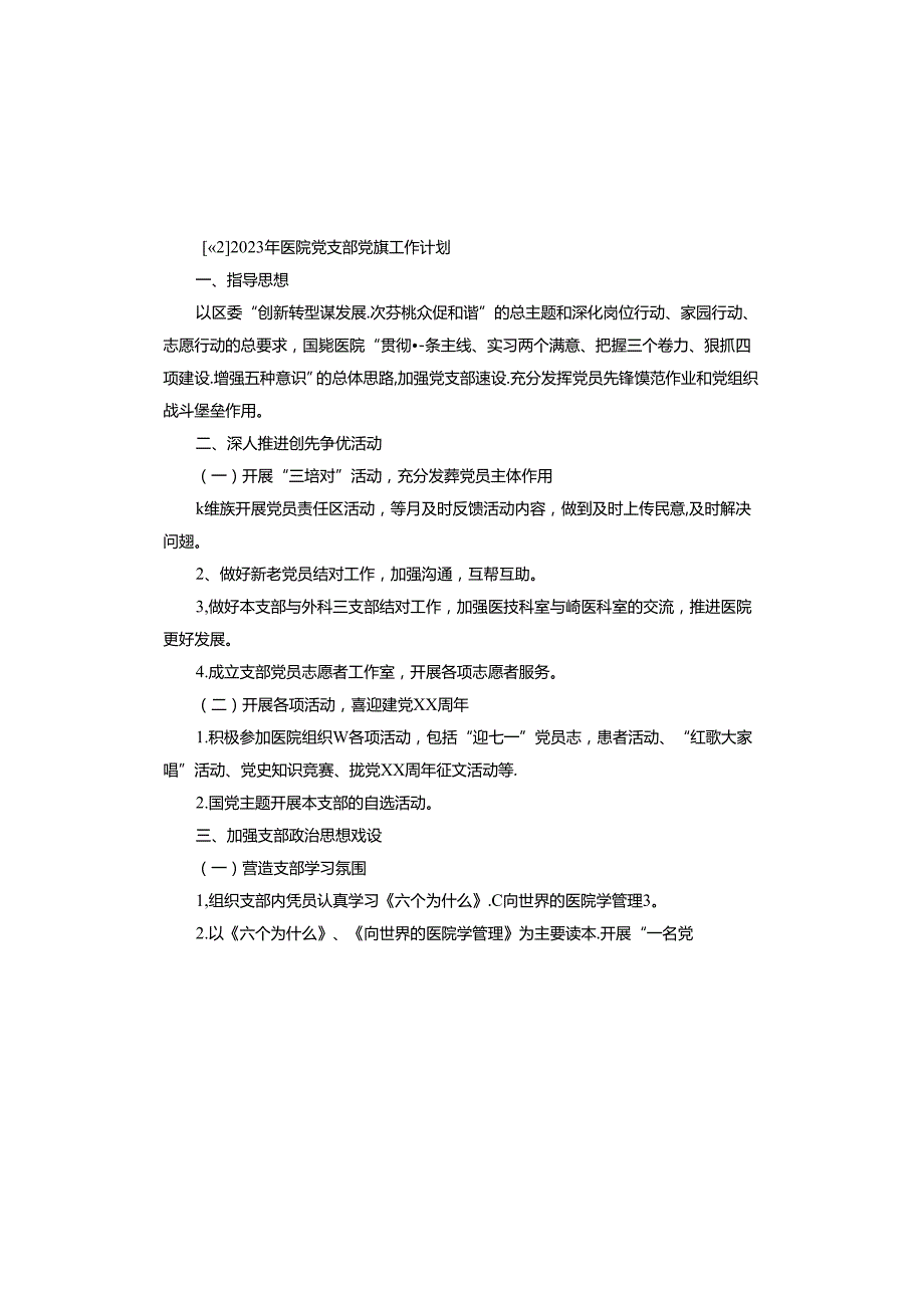 2023年医院党支部党建工作计划.docx_第3页