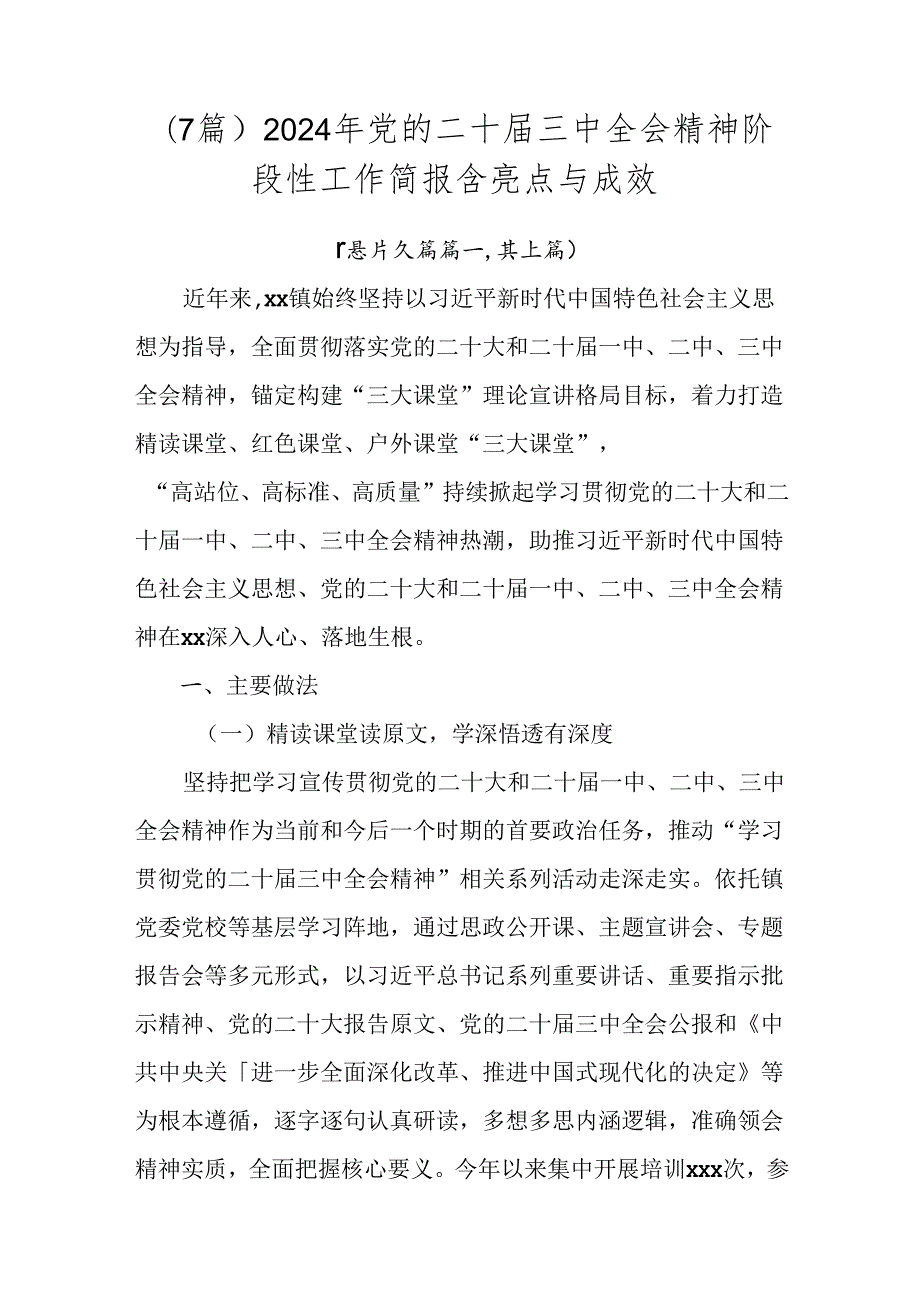 （7篇）2024年党的二十三中全会精神阶段性工作简报含亮点与成效.docx_第1页