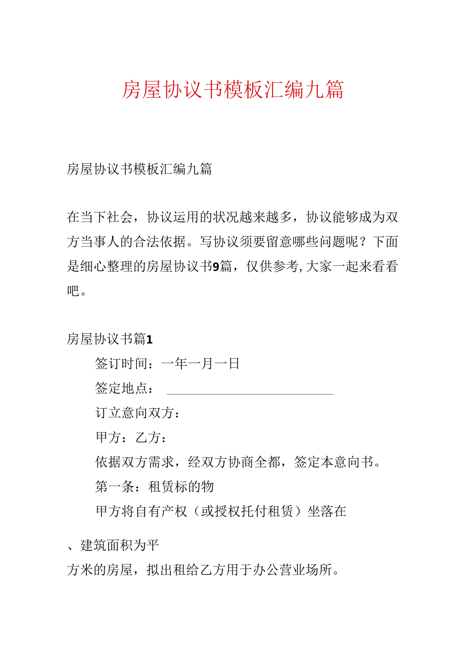 房屋协议书模板汇编九篇.docx_第1页
