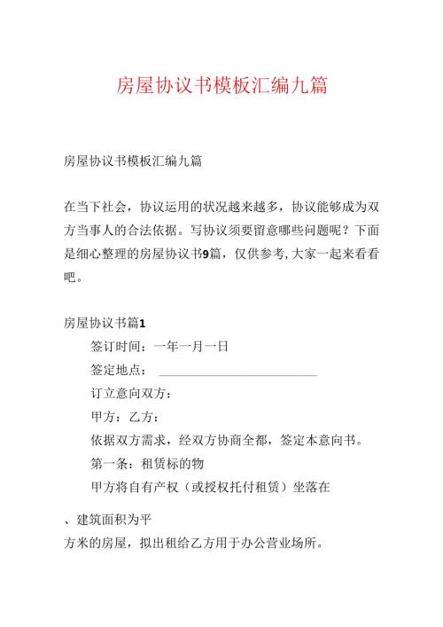 房屋协议书模板汇编九篇.docx
