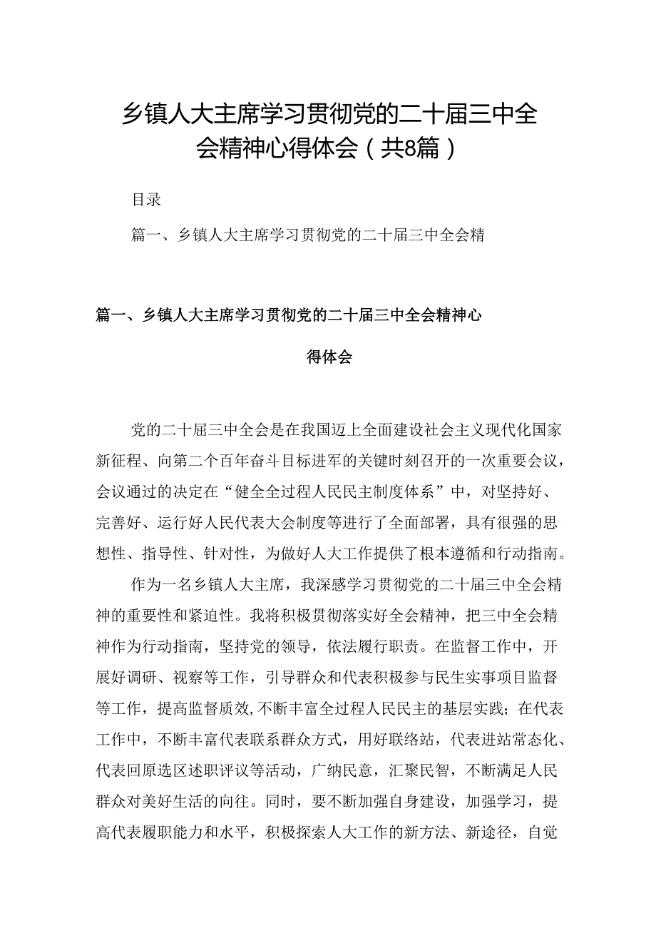 (八篇)乡镇人大主席学习贯彻党的二十三中全会精神心得体会（精选）.docx_第1页