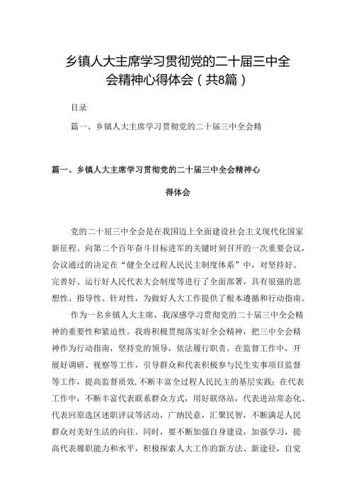 (八篇)乡镇人大主席学习贯彻党的二十三中全会精神心得体会（精选）.docx