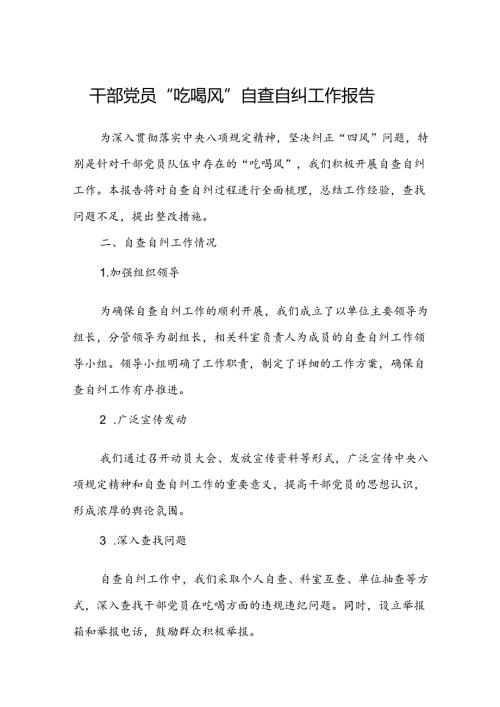 (3篇)干部党员“吃喝风”自查自纠工作报告范文.docx