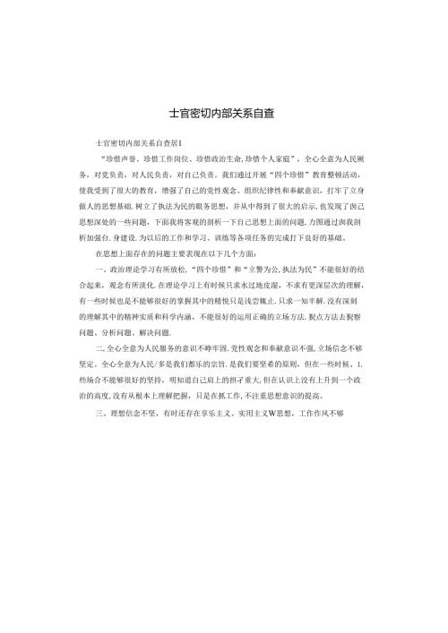 士官密切内部关系自查.docx