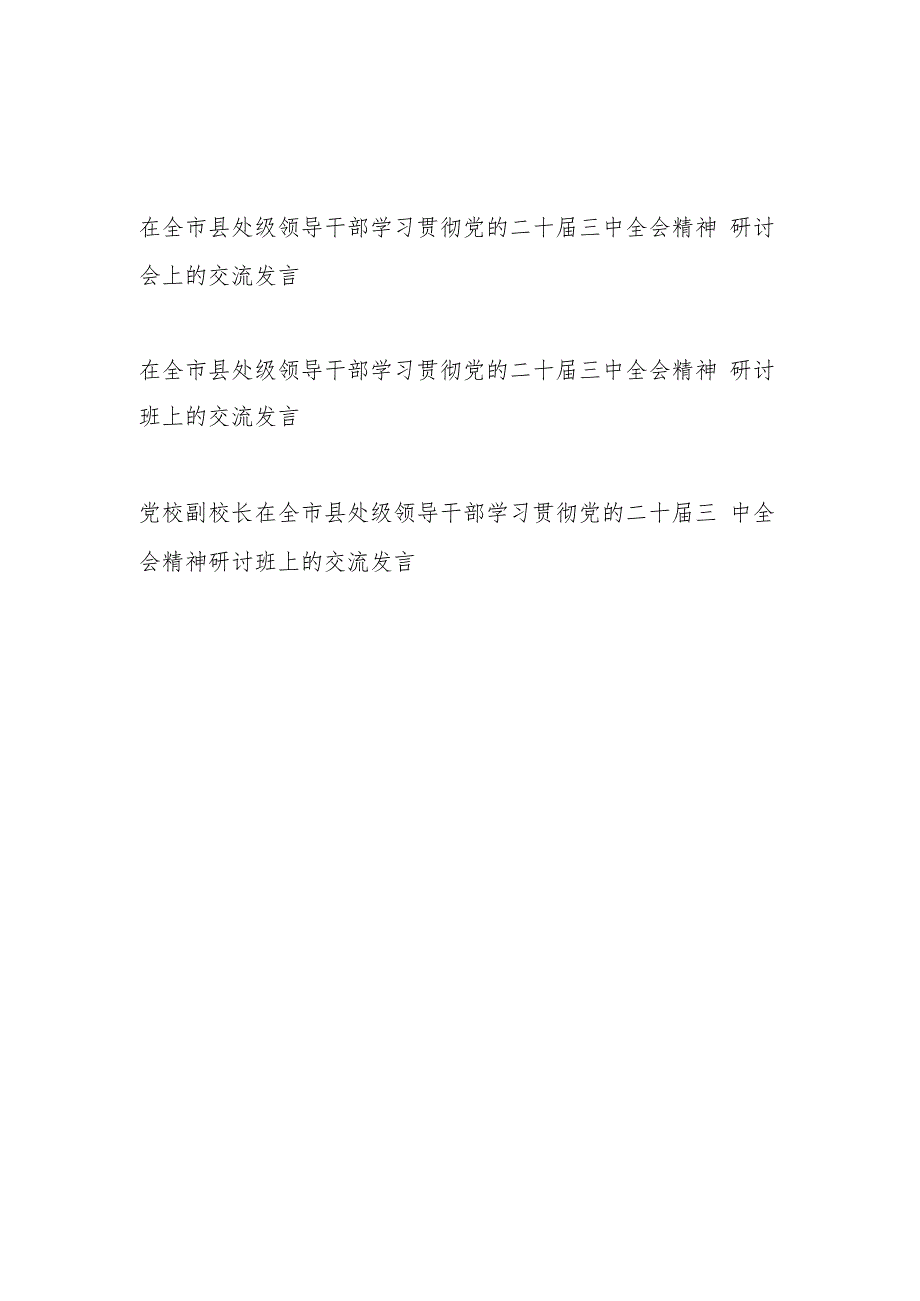 2025在市县处级领导干部学习贯彻党的二十三中全会精神研讨交流发言材料3篇.docx_第1页