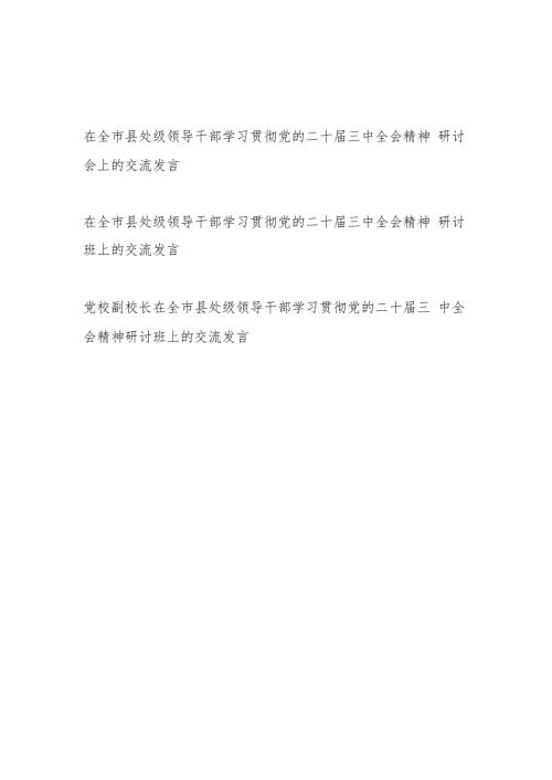 2025在市县处级领导干部学习贯彻党的二十三中全会精神研讨交流发言材料3篇.docx