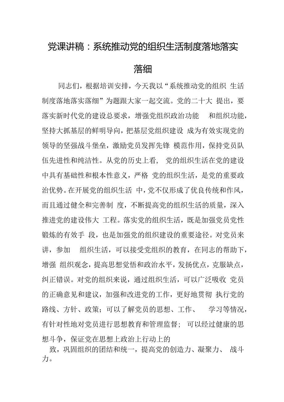 党课讲稿：系统推动党的组织生活制度落地落实落细.docx_第1页