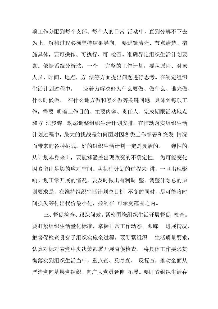 党课讲稿：系统推动党的组织生活制度落地落实落细.docx_第3页