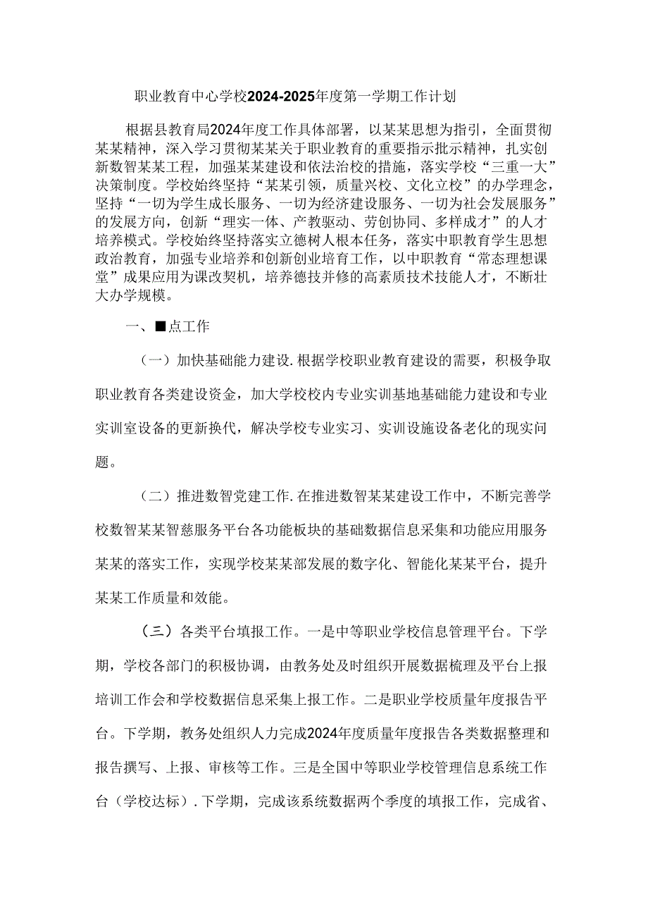 职业教育中心学校20242025第一学期工作计划.docx_第1页