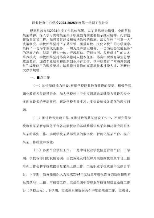 职业教育中心学校20242025第一学期工作计划.docx