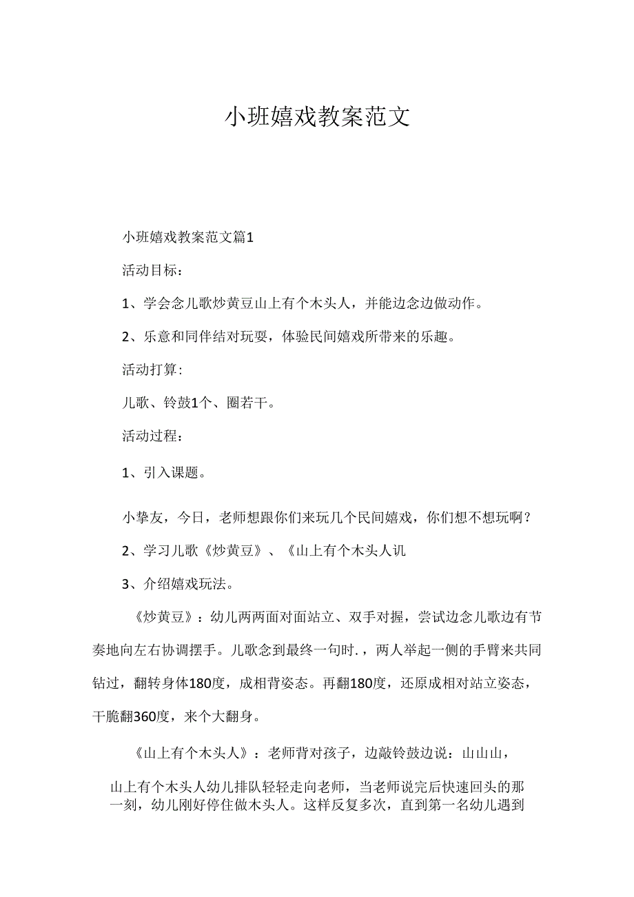 小班游戏教案范文.docx_第1页