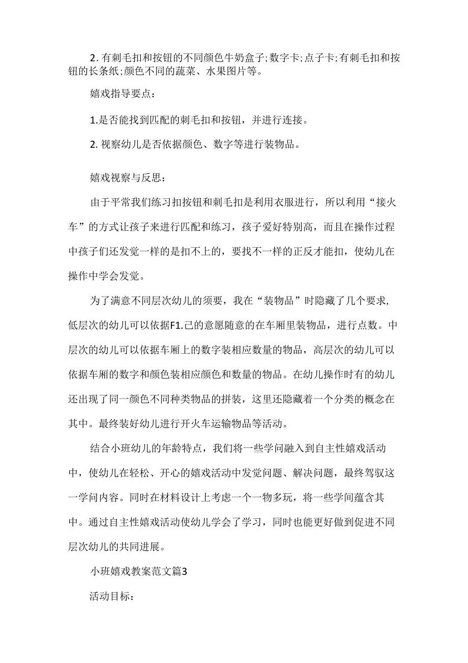 小班游戏教案范文.docx_第3页