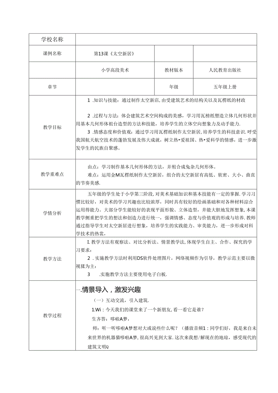人教课标版小学美术五年级上册《第13课太空新居》7.docx_第1页