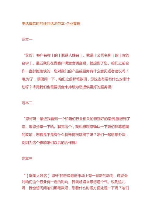 电话催款时的迂回话术范本企业管理.docx