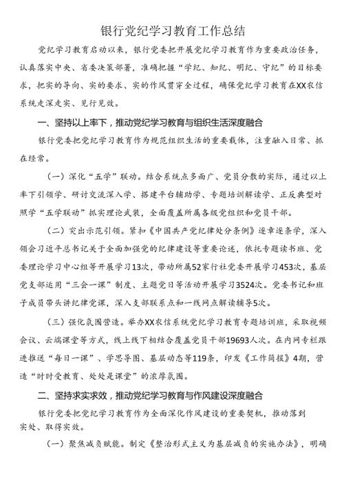 银行党纪学习教育工作总结.docx