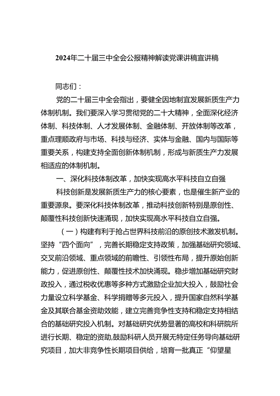 （7篇）二十三中全会专题宣讲提纲党课讲稿.docx_第1页
