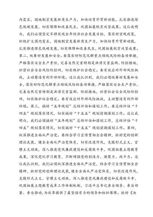 （10篇）2024年在党的二十三中全会第二次全体会议上的讲话心得体会汇编.docx