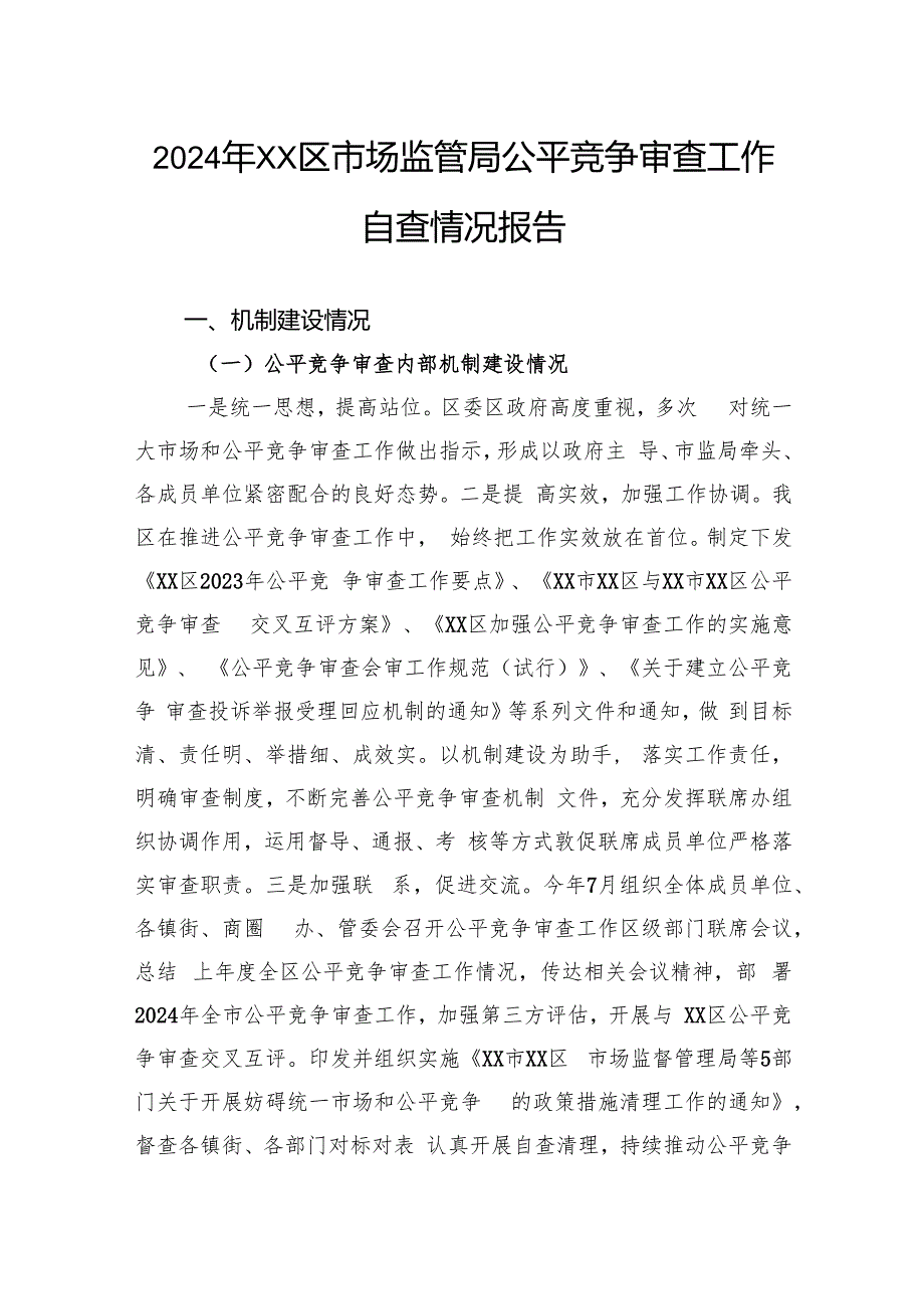 2024年区市场监管局公平竞争审查工作自查情况报告.docx_第1页