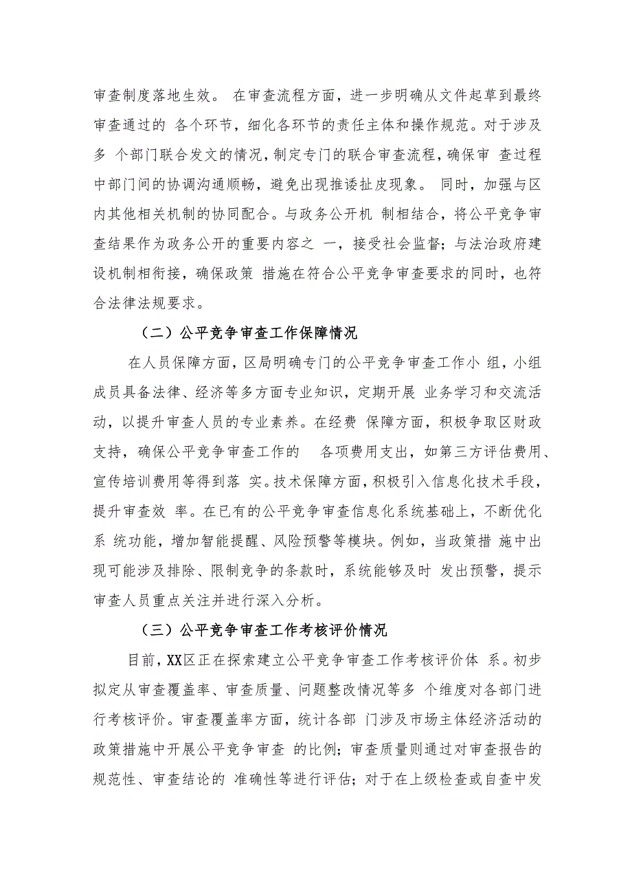 2024年区市场监管局公平竞争审查工作自查情况报告.docx_第2页