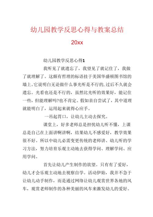幼儿园教学反思心得与教案总结20xx.docx