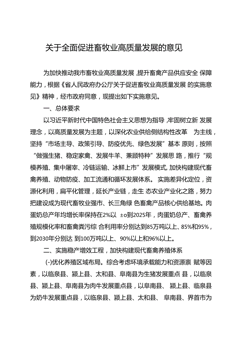 关于全面促进畜牧业高质量发展的意见.docx