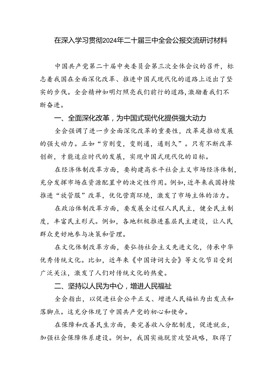 （8篇）2024年贯彻学习二十三中全会精神心得体会汇编.docx_第3页