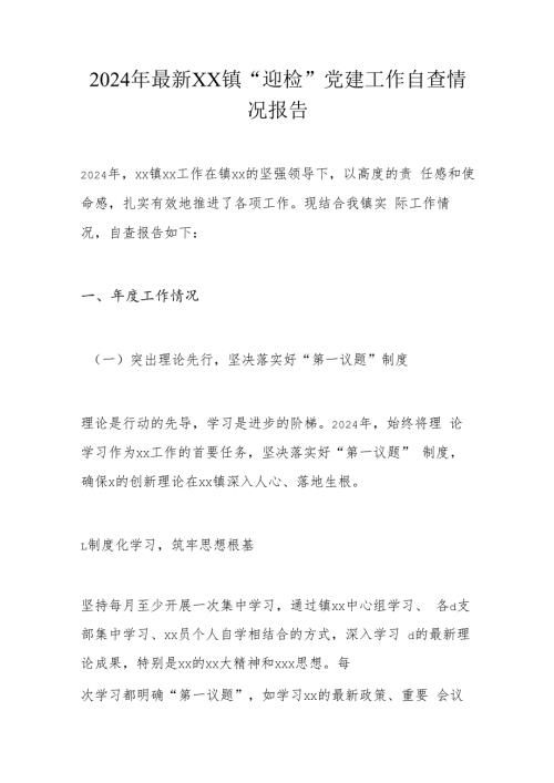 2024年最新XX镇“迎检”党建工作自查情况报告.docx