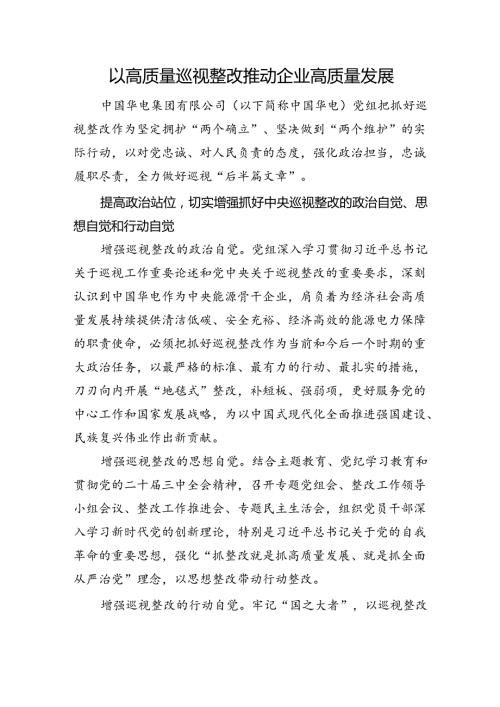 以高质量巡视整改推动企业高质量发展.docx