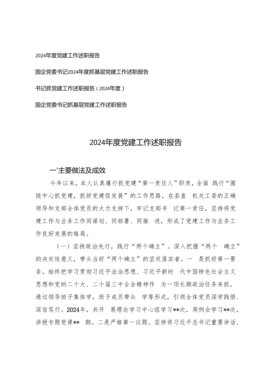 国企党委书2024党建工作述职报告.docx_第1页