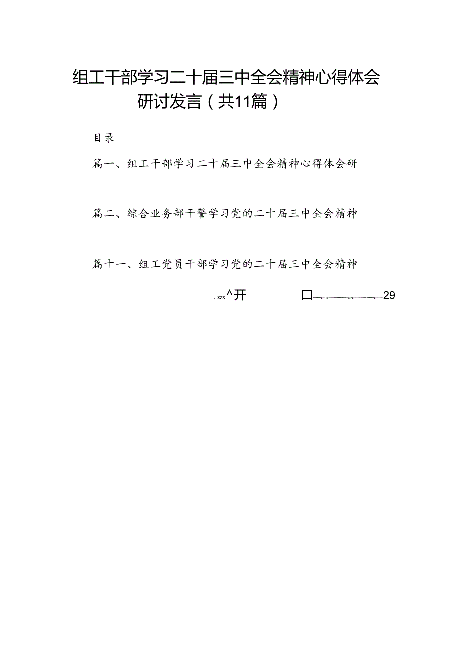 （11篇）组工干部学习二十三中全会精神心得体会研讨发言范文.docx_第1页