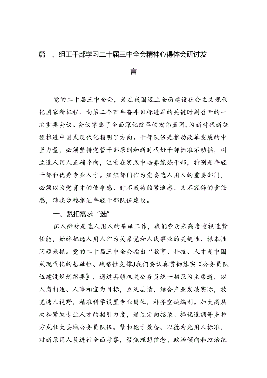 （11篇）组工干部学习二十三中全会精神心得体会研讨发言范文.docx_第2页