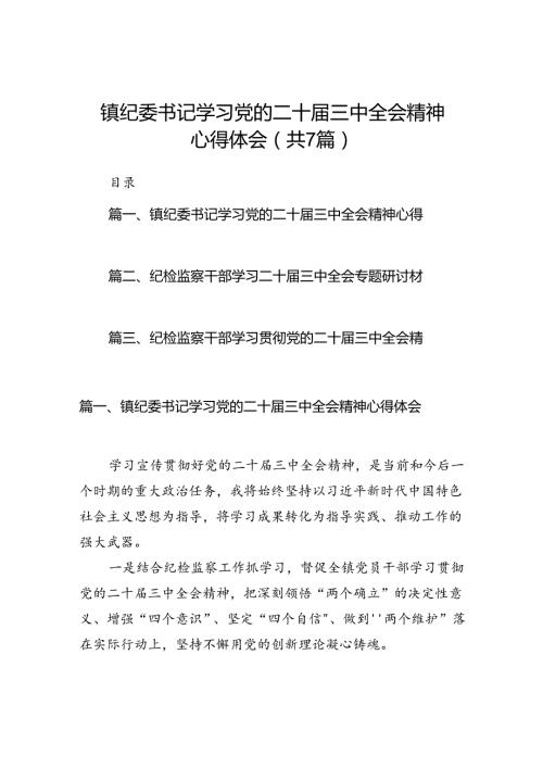 镇纪委书记学习党的二十三中全会精神心得体会7篇（最新版）.docx