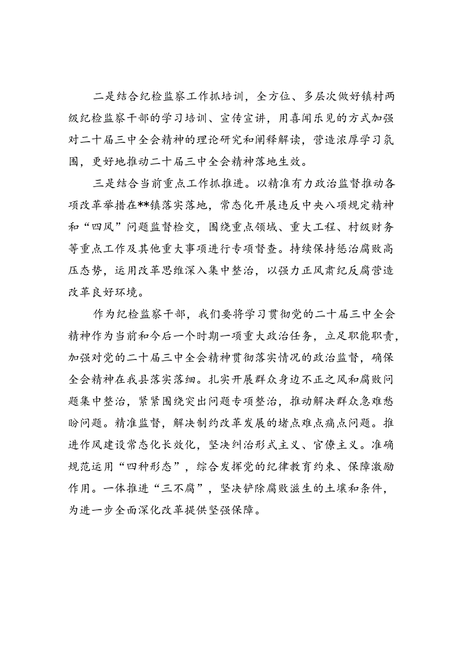 镇纪委书记学习党的二十三中全会精神心得体会7篇（最新版）.docx_第2页