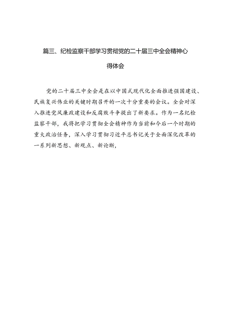 镇纪委书记学习党的二十三中全会精神心得体会7篇（最新版）.docx_第3页