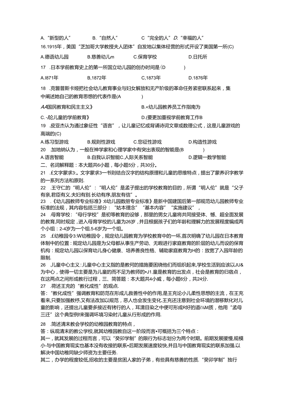 10月自考00402学前教育史试题及答案.docx_第2页